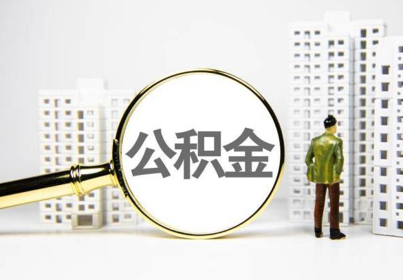 葫芦岛封存公积金代办提取不了怎么办？