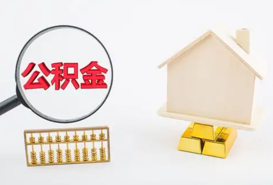 葫芦岛在职公积金要多久可以提取？